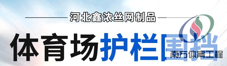 球场操场围网体育铁丝网篮球场足球场围栏网隔离防护网勾花菱形网(1)