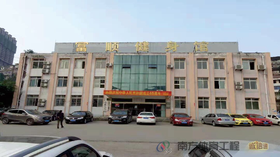 富顺县全民健身中心