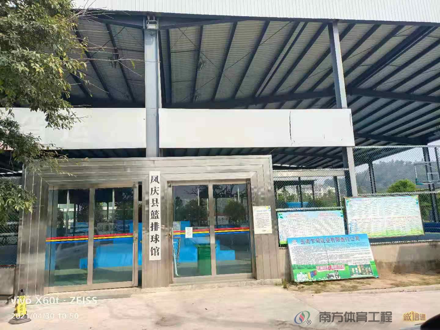 凤庆县体育活动中心篮