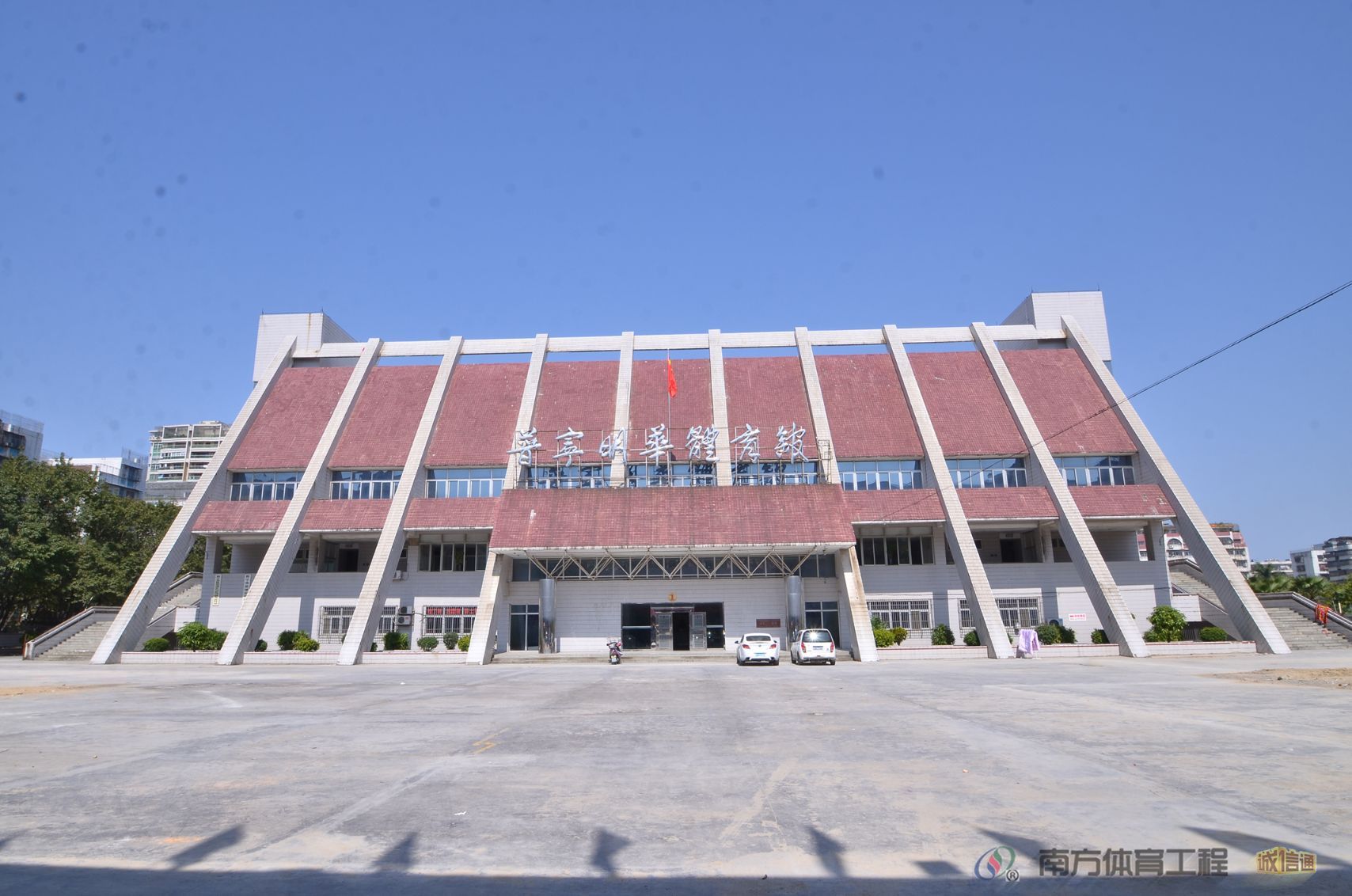 普宁市明华体育馆