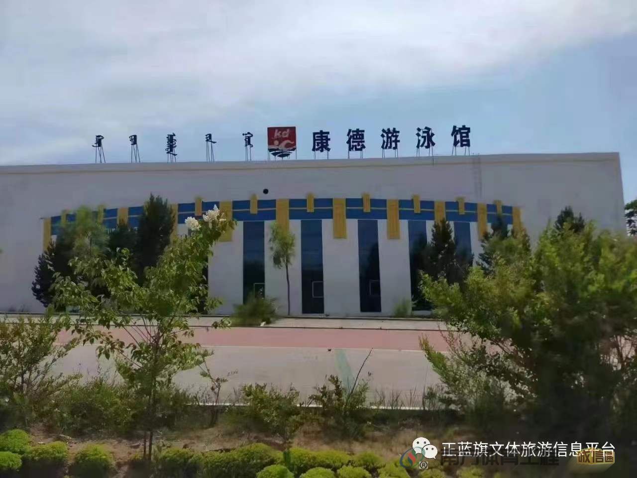 正蓝旗游泳馆