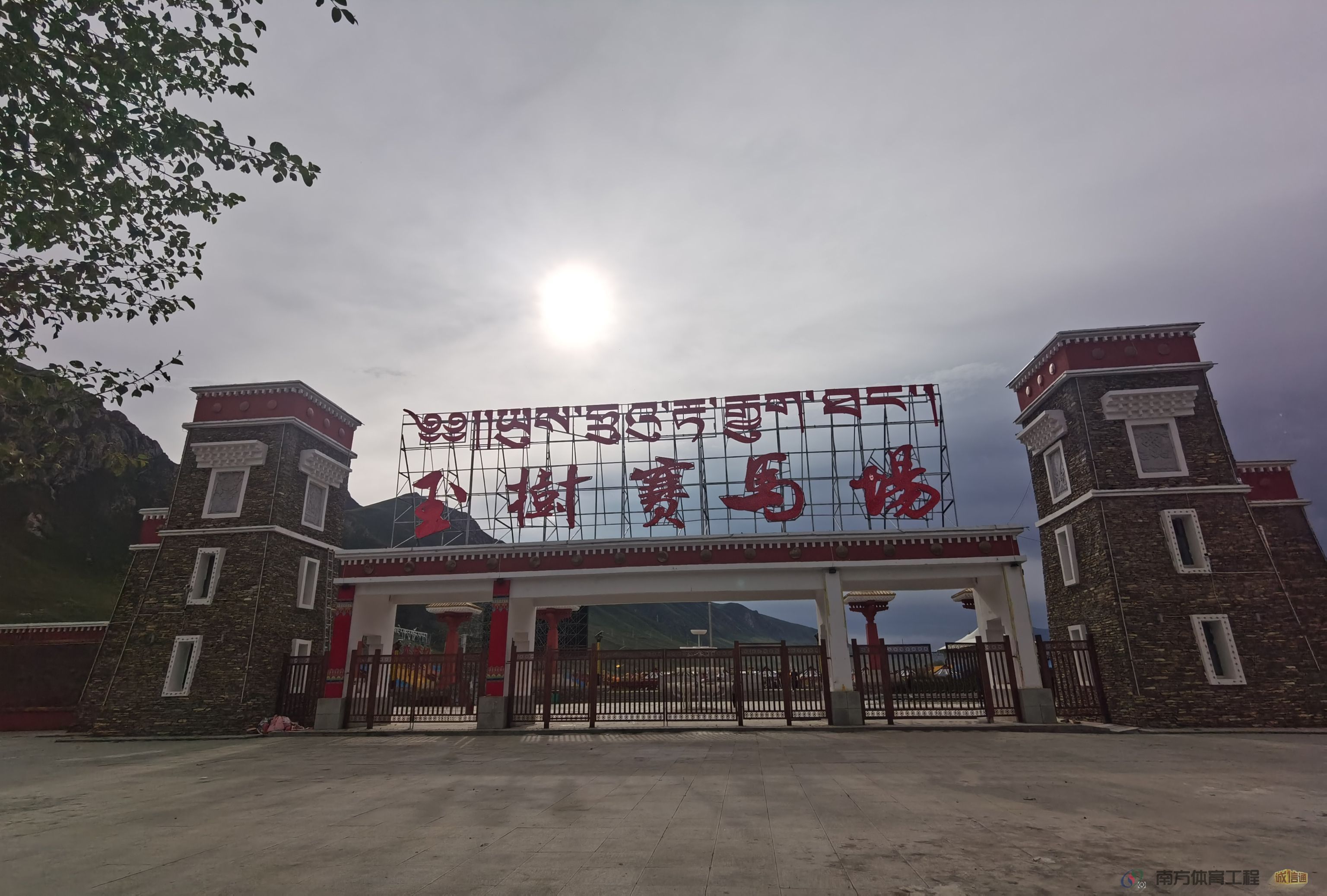 玉树州综合体育场