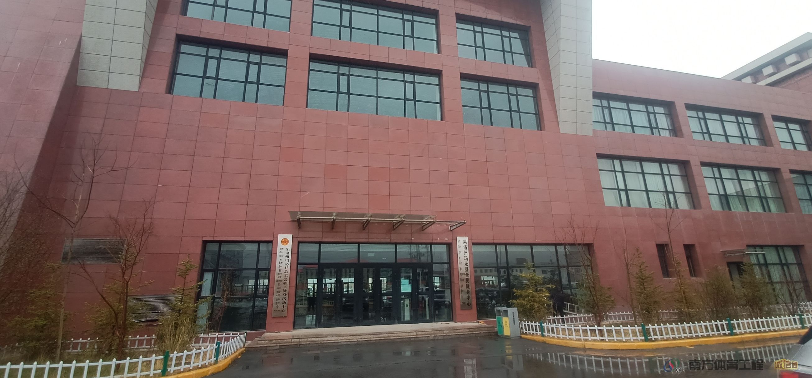 玛沁县群众体育馆