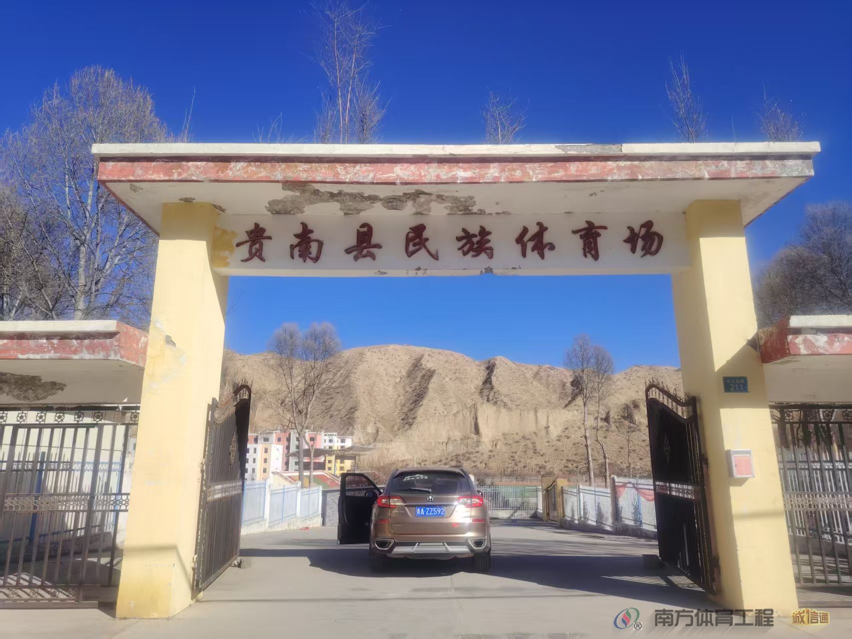 贵南县民族体育场